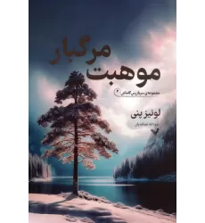 کتاب موهبت مرگبار (سربازرس گاماش 2)