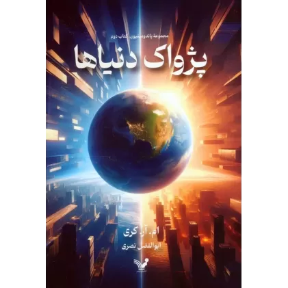 کتاب پژواک دنیاها (پاندومینیون 2)