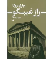 کتاب راز غیبگو