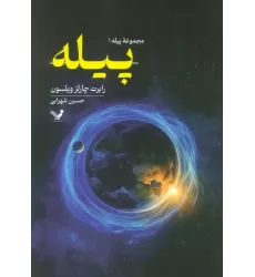 کتاب پیله