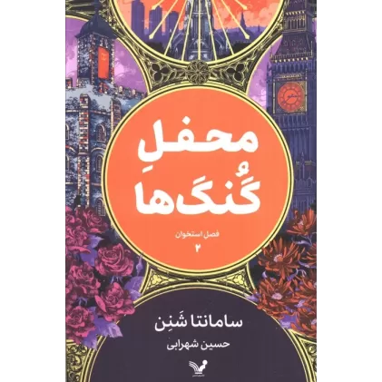 کتاب محفل گنگ ها (فصل استخوان 2))
