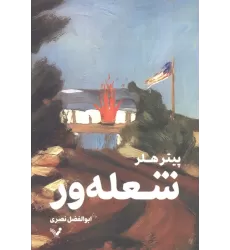 کتاب شعله ور