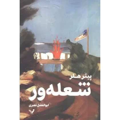 کتاب شعله ور