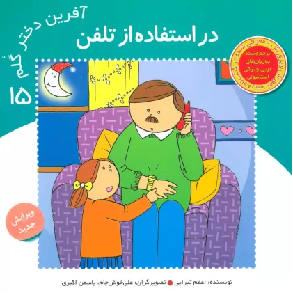 کتاب آفرین دختر گلم15 (در استفاده از تلفن)،(گلاسه)