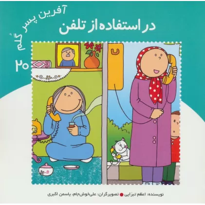 کتاب آفرین پسر گلم20 (در استفاده از تلفن)،(گلاسه)