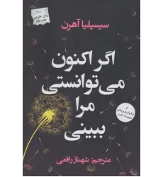 کتاب اگر اکنون می توانستی مرا ببینی