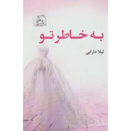 کتاب به خاطر تو