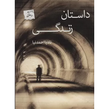 کتاب داستان زندگی