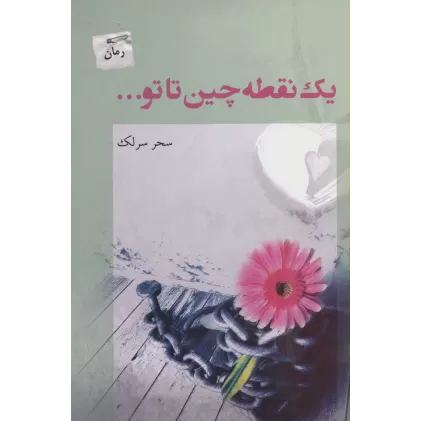 کتاب یک نقطه چین تا تو...