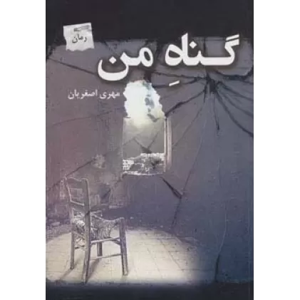 کتاب گناه من