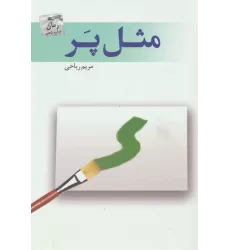 کتاب مثل پر