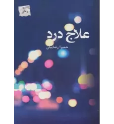 کتاب علاج درد