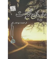 کتاب سایه بان نگاهت