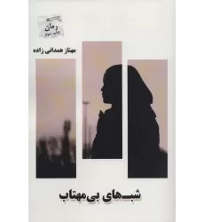 کتاب شب های بی مهتاب