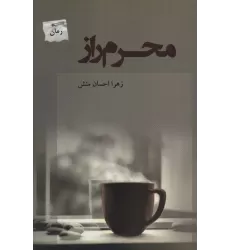 کتاب محرم راز