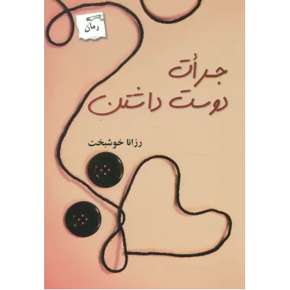 کتاب جرات دوست داشتن