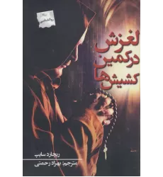 کتاب لغزش در کمین کشیش ها