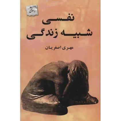 کتاب نفسی شبیه زندگی