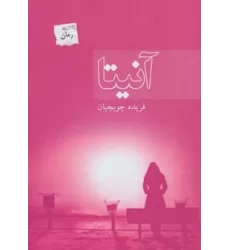 کتاب آنیتا