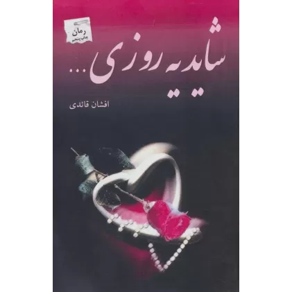 کتاب شاید یه روزی...