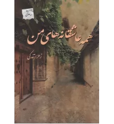 کتاب همه عاشقانه های من