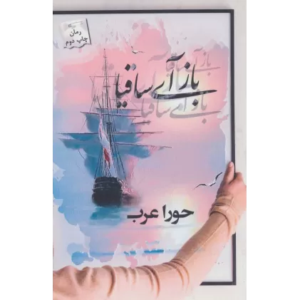 کتاب باز آی ساقیا