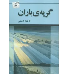کتاب گریه ی باران