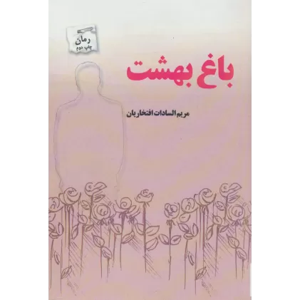 کتاب باغ بهشت
