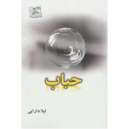 کتاب حباب