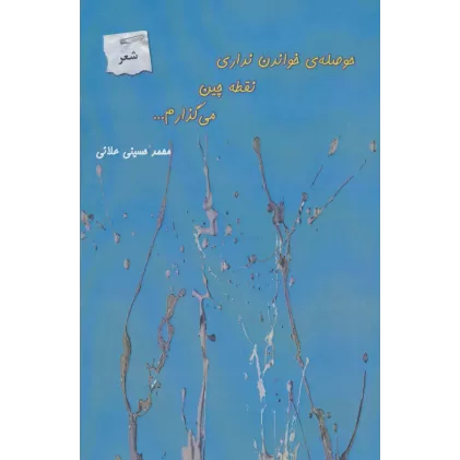 کتاب حوصله ی خواندن نداری نقطه چین می گذارم...