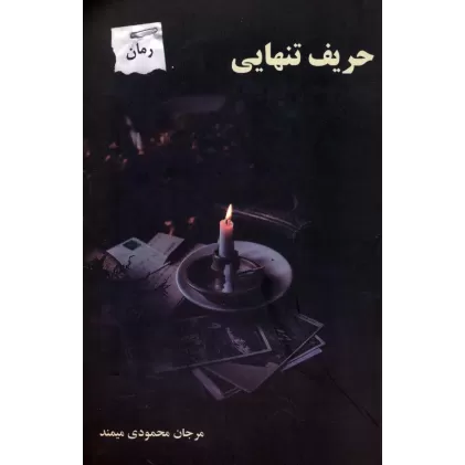 کتاب حریف تنهایی