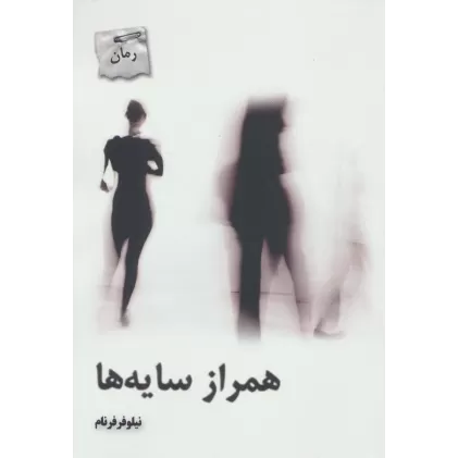 کتاب همراز سایه ها