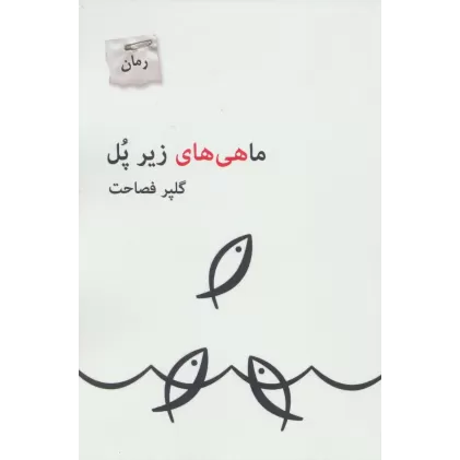 کتاب ماهی های زیر پل