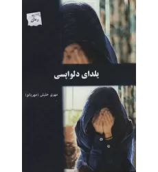 کتاب یلدای دلواپسی