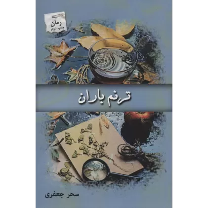 کتاب ترنم باران