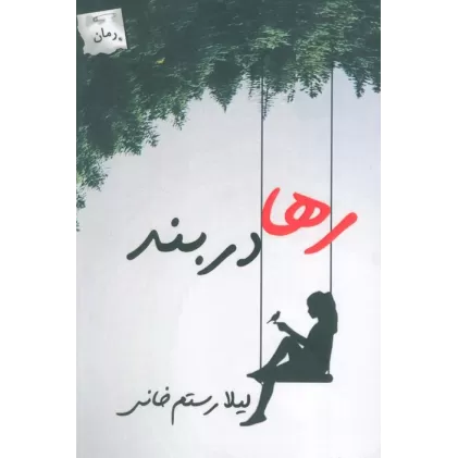 کتاب رها در بند