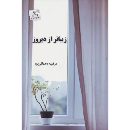 کتاب زیباتر از دیروز