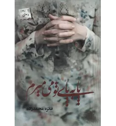 کتاب پا به پای تو می میرم