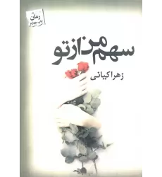 کتاب سهم من از تو