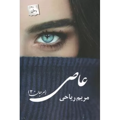 کتاب عاصی (مرجان 2)
