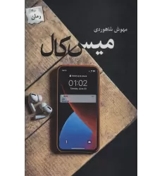 کتاب میس کال