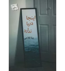 کتاب اینجا دریا ندارد