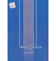 کتاب خیابان جلفا