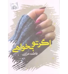 کتاب اگر تو بخواهی