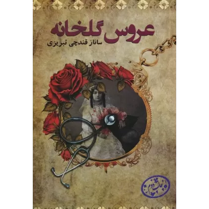 کتاب عروس گلخانه