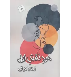 کتاب مرد نقش اول