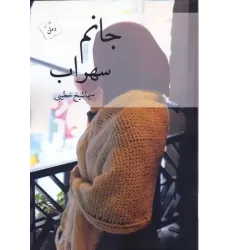 کتاب جانم سهراب