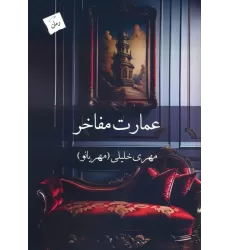 کتاب عمارت مفاخر