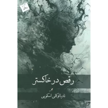 کتاب رقص در خاکستر