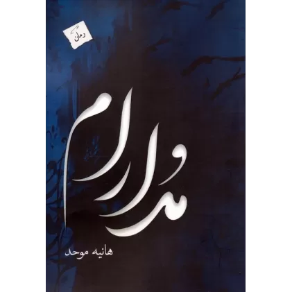 کتاب مدارام